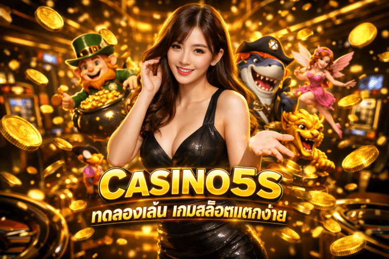 CASINO5S ทดลองเล่น เกมสล็อตแตกง่าย