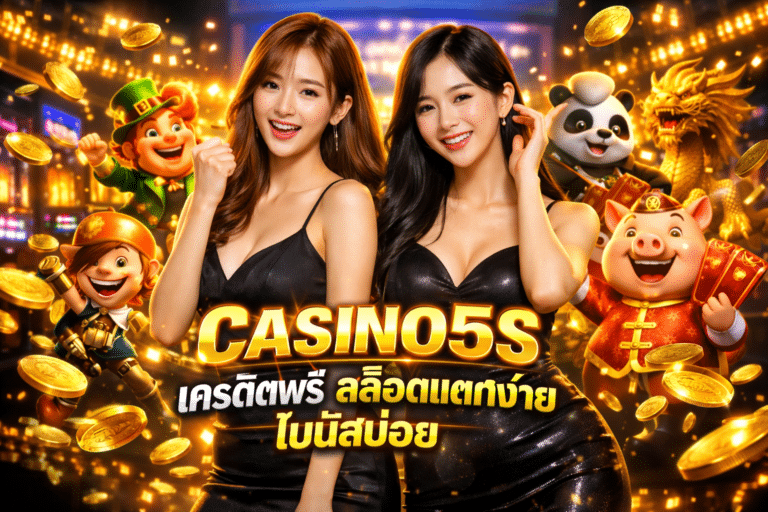 CASINO5S เครดิตฟรี สล็อตแตกง่าย โบนัสบ่อย